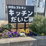 キッチンだいご - 