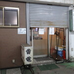 雷電食堂 - シャッター壊れてた^^;