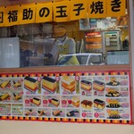 福助の玉子焼き - 