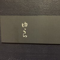 魚菜 由良 2号店 - 