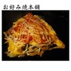 お好み焼本舗 - 