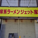 家系ラーメン ジェット家 - 