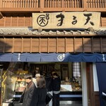 磯揚げまる天 - 