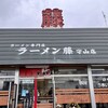 ラーメン藤　守山店
