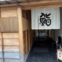 鮨 木島 - 