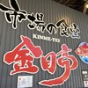 市場の食堂 金目亭