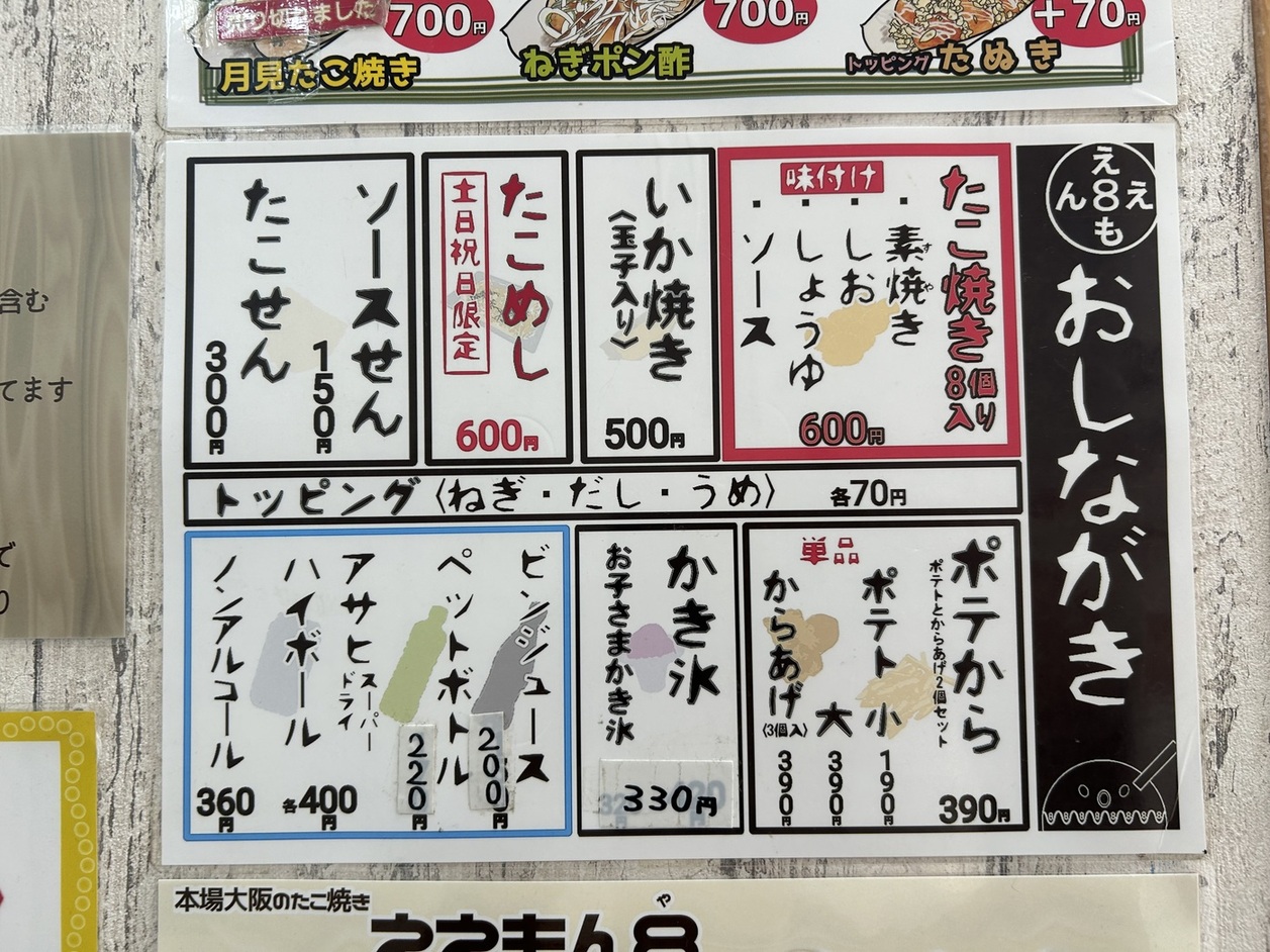 メニュー写真 : ええもん8 - 水戸/たこ焼き | 食べログ