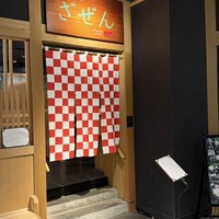 日本料理 ざぜん - 