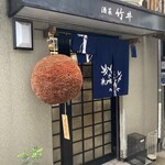 酒菜 竹井 - 外観