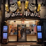 串カツあらた - 