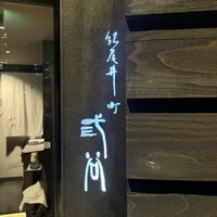 紀尾井町 三谷 - 