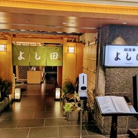 松阪牛 よし田 - 