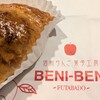 信州りんご菓子工房 BENI-BENI