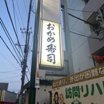 おかめ寿司 - 