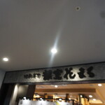 回転寿司根室花まる キラリス函館店 - 