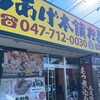 からあげ本舗 だるま 市川店