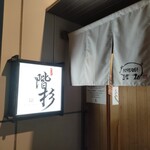 ラーメン階杉 - 