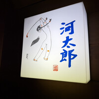 河太郎 中洲本店 - 