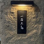 京都 和牛料理 一石三鳥 - 