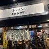 ラーメン チョンマゲ 大阪天六店