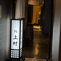 上村 - 