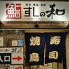寿司・焼鳥・酒肴 すしの和 錦糸町南口駅前店