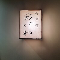 御幸町 田がわ - 