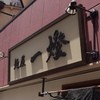 麺屋一燈