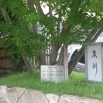 うなぎ屋 廣川 - 