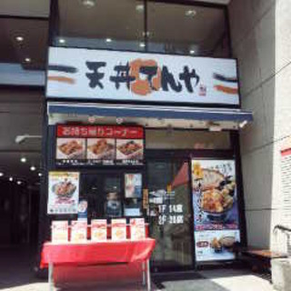 口コミ一覧 : 【閉店】天丼てんや 蘇我店 - 蘇我/天丼 [食べログ]
