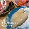 回し寿司 活 活美登利 シャポー船橋店