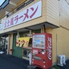 ラーメン富士屋　 - 