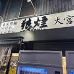 狼煙 大宮店 - 