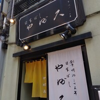日本橋 やぶ久 - 
