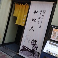 日本橋 やぶ久 - 