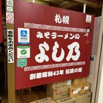 みそラーメンのよし乃 - 