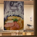 麺屋 翔 みなと - 掲示物