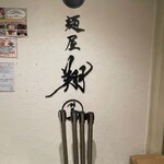 麺屋 翔 みなと - 外観