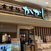 かかし 新居浜店