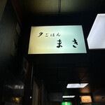 夕ごはん まき - 