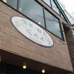 花水木 - お店の看板