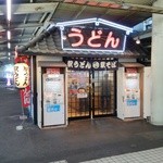 広島駅弁当 うどん - (2014.7.7)七夕なのに大雨でしたが、電車は止まっても元気に営業中♪