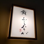 赤坂 鮨 ふくなが - 