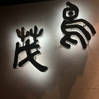鳥茂 - 