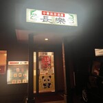 長楽本場中華料理 - 