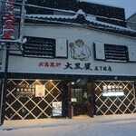 成吉思汗 大黒屋 - 大黒屋 外観