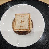 鮨 天ぷら 祇園いわい - 