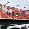 中華そば 壇 吉敷店