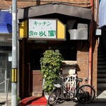 キッチン知以富 - 外観