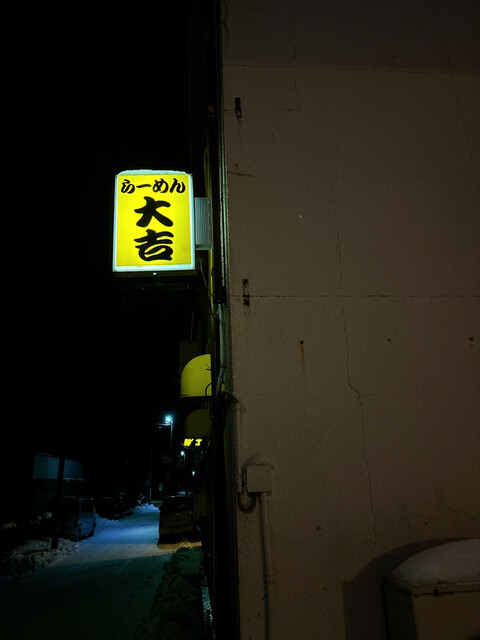 ラーメン大吉 - 羽後本荘（ラーメン）の写真